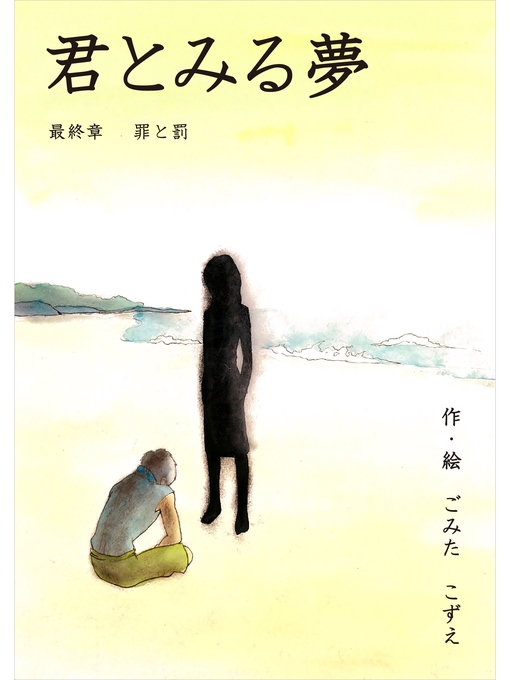 ごみたこずえ作の君とみる夢  最終章 罪と罰の作品詳細 - 貸出可能